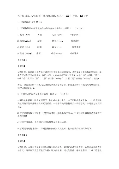九年级语文上学期第一次限时训练(含解析)