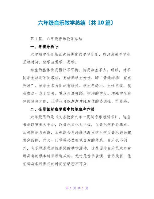 六年级音乐教学总结(共10篇)
