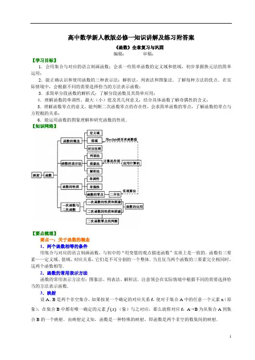 高中数学新人教版必修一知识讲解及练习附答案知识讲解_《函数》全章复习与巩固_ 提高