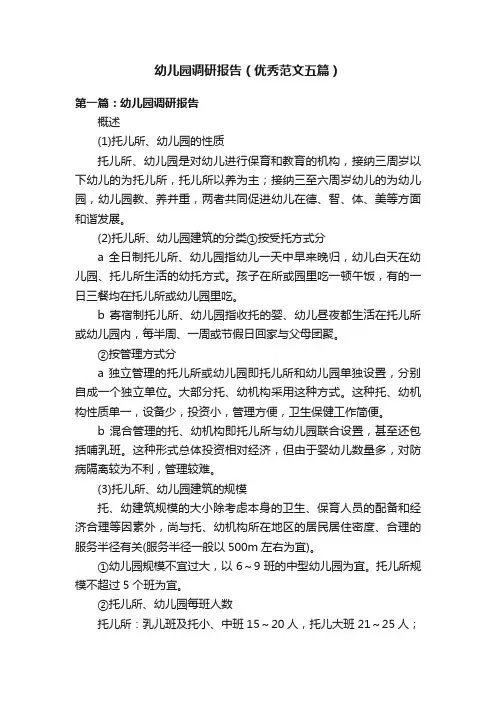幼儿园调研报告（优秀范文五篇）