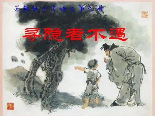 《寻隐者不遇》PPT课件