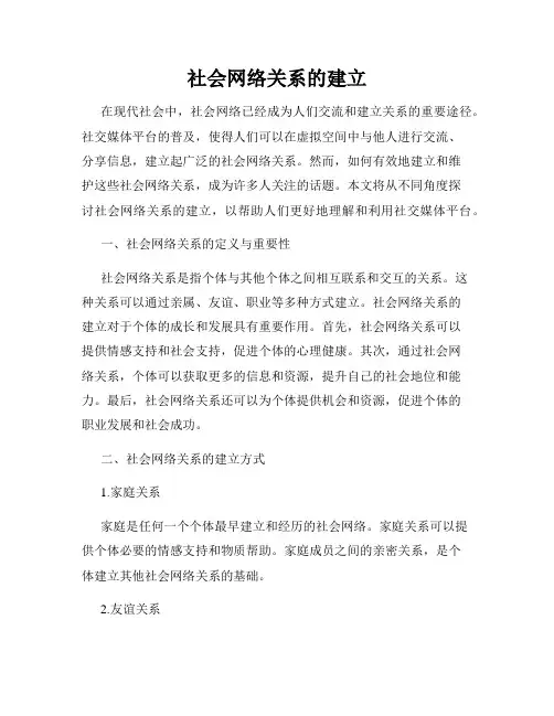 社会网络关系的建立