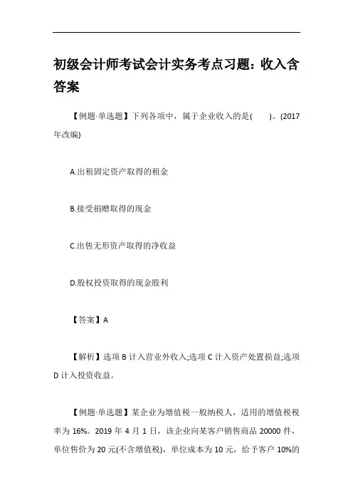 初级会计师考试会计实务考点习题：收入含答案