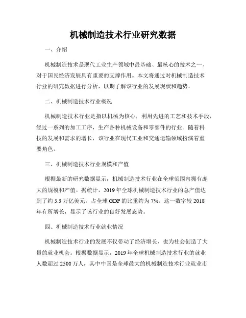 机械制造技术行业研究数据