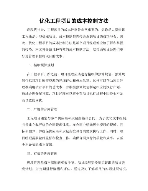 优化工程项目的成本控制方法