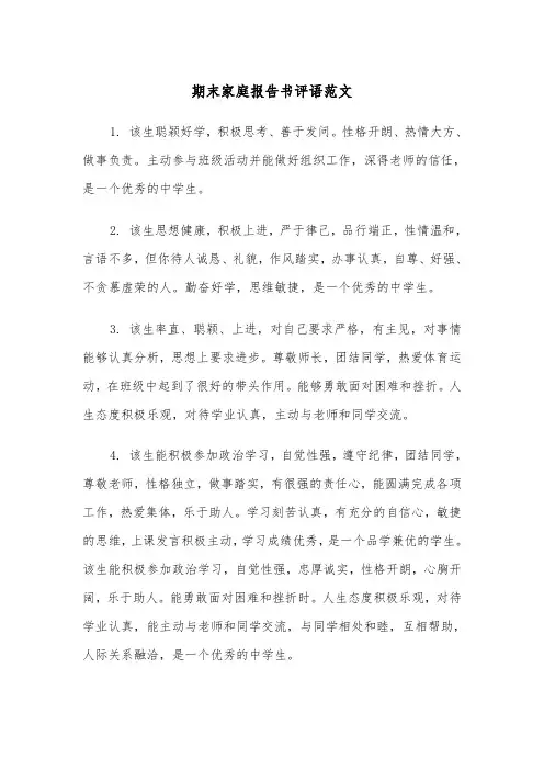 期末家庭报告书评语范文（2篇）