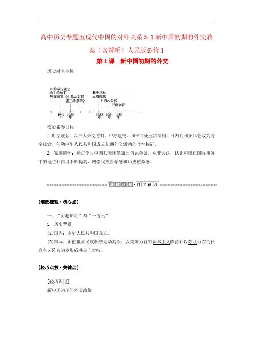 高中历史专题五现代中国的对外关系5.1新中国初期的外交教案(含解析)人民版必修1