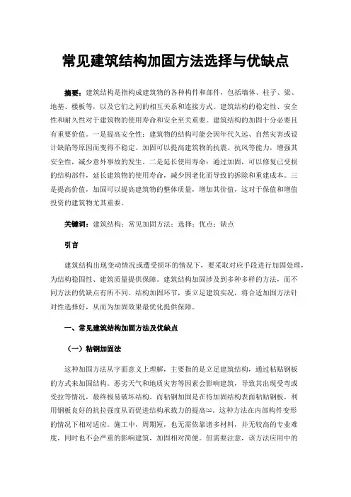 常见建筑结构加固方法选择与优缺点