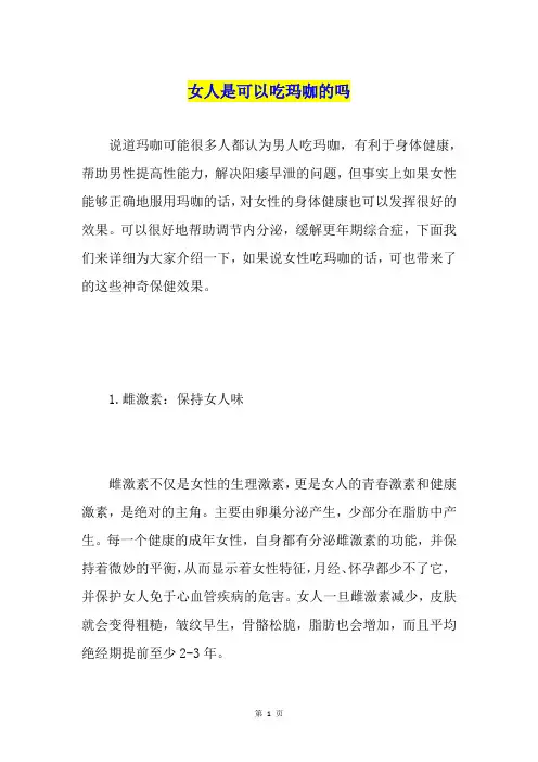 女人是可以吃玛咖的吗