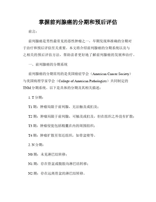 掌握前列腺癌的分期和预后评估