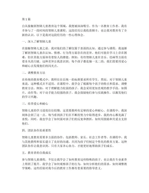 智障儿童课程心得体会范文(2篇)