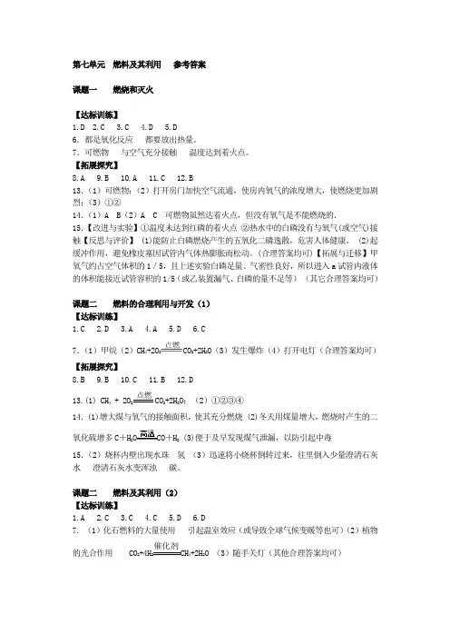 九年级化学人教版上册第七单元 燃料及其利用   参考答案