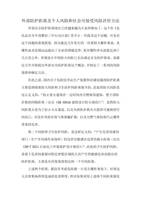 外部防护距离及个人风险和社会可接受风险评价方法