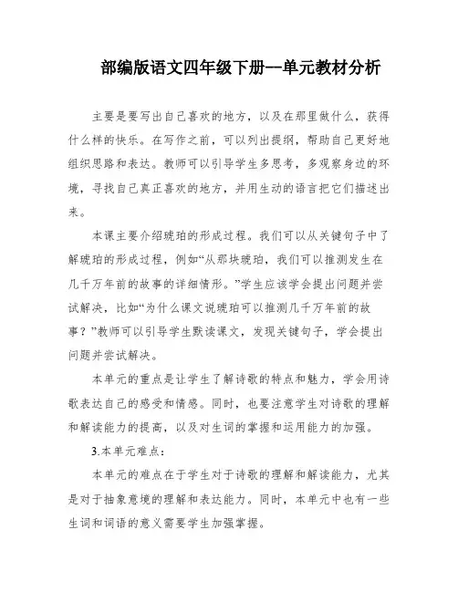 部编版语文四年级下册--单元教材分析
