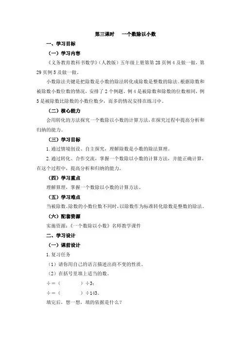 小学数学人教五年级上册3小数除法第3课时《一个数除以小数》