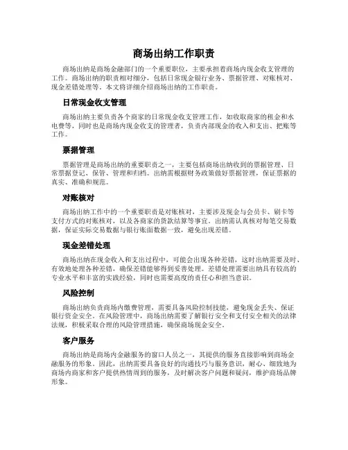 商场出纳工作职责