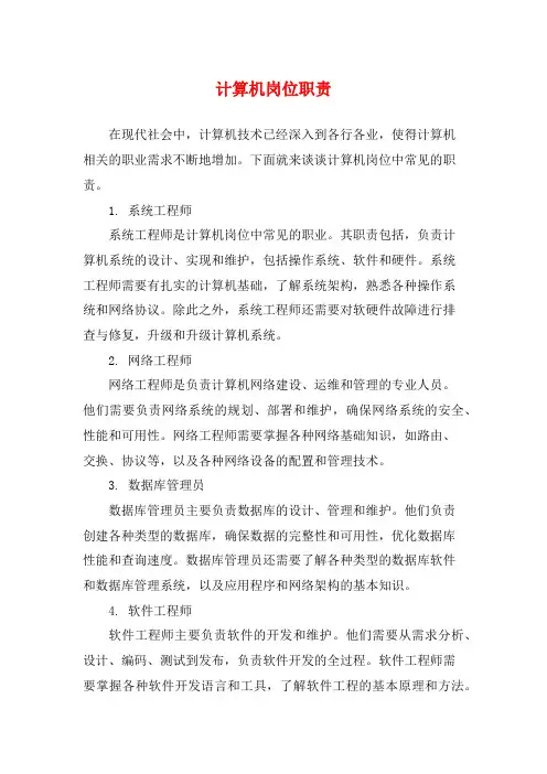 计算机岗位职责