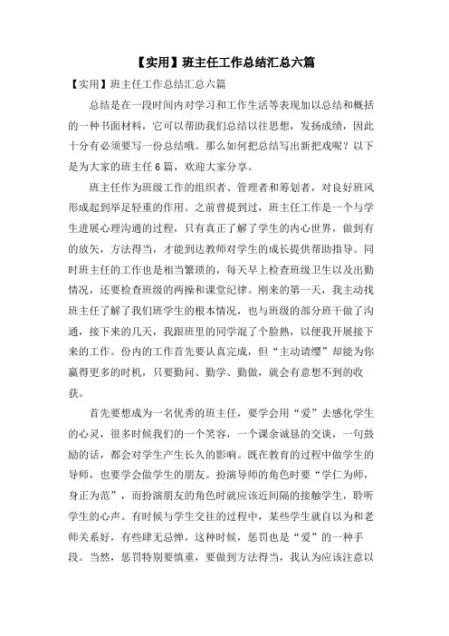 班主任工作总结汇总六篇