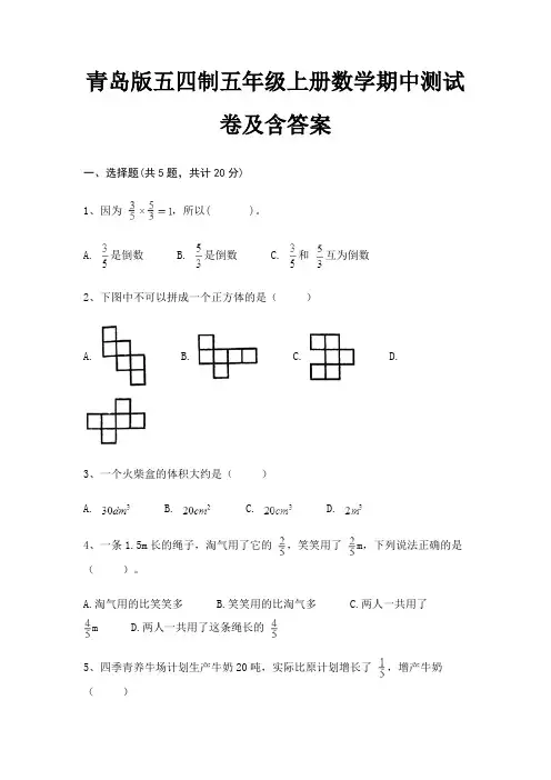 青岛版五四制五年级上册数学期中测试卷及含答案(必刷题)