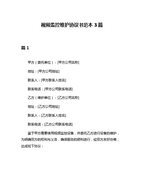 视频监控维护协议书范本3篇