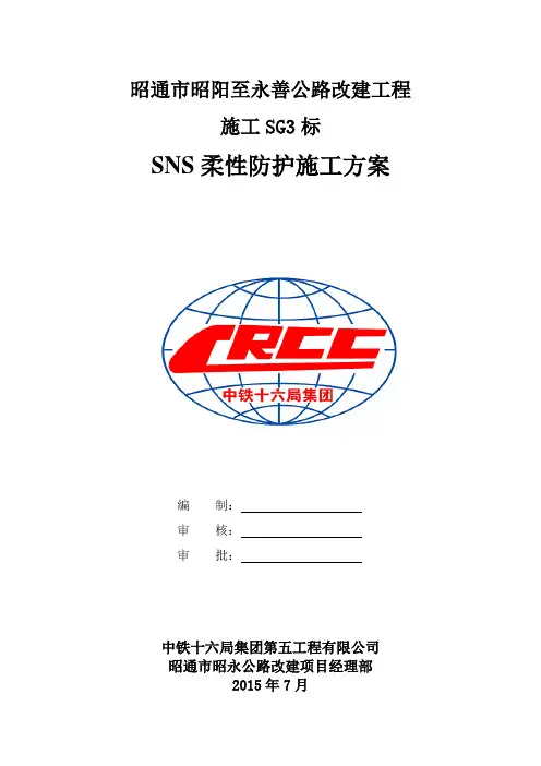 (完整版)SNS柔性防护网施工专项方案1要点