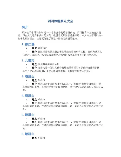 四川旅游景点景点大全