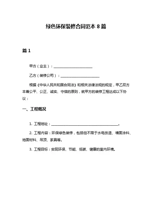 绿色环保装修合同范本8篇