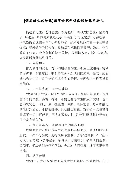 [谈后进生的转化]教育专家李镇西谈转化后进生