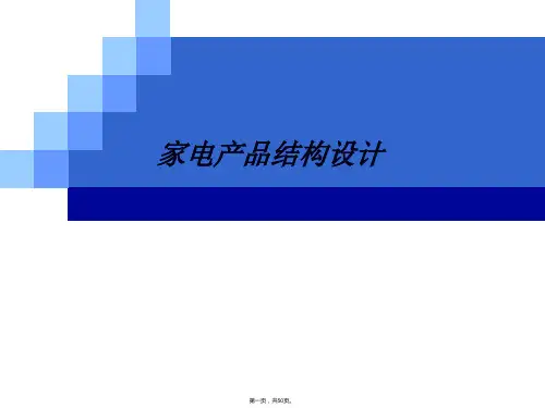 家电产品结构设计结构工程师必备