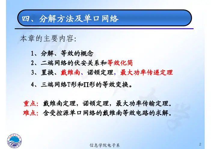 《电路分析基础》第四章：分解方法及单口网络