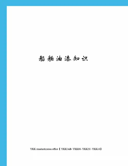 船舶油漆知识审批稿
