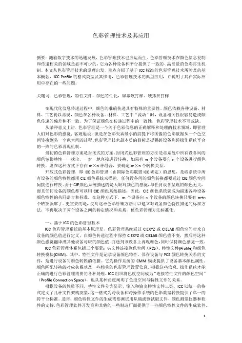 色彩管理技术及其应用