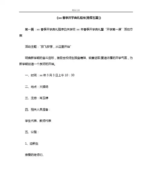 《2021春季开学典礼程序[推荐五篇]》