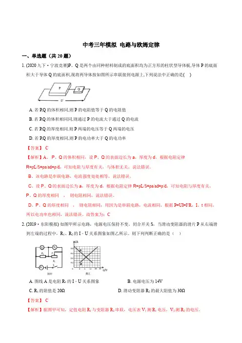 中考三年模拟 电路与欧姆定律(解析版)