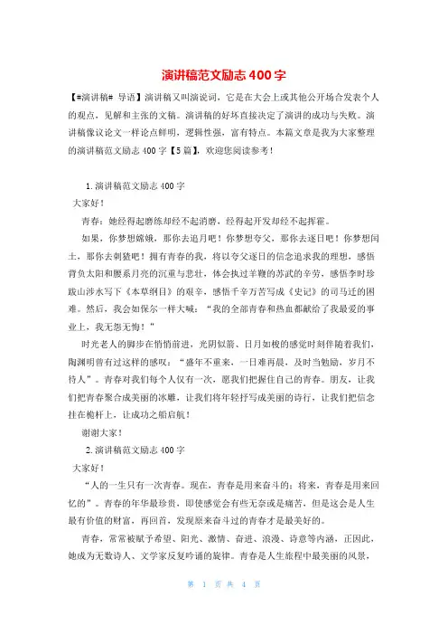 演讲稿范文励志400字