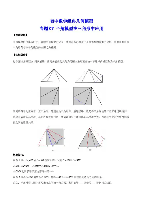 初中数学经典几何模型07-半角模型在三角形中应用(含答案)