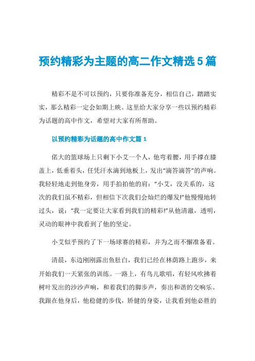 预约精彩为主题的高二作文精选5篇