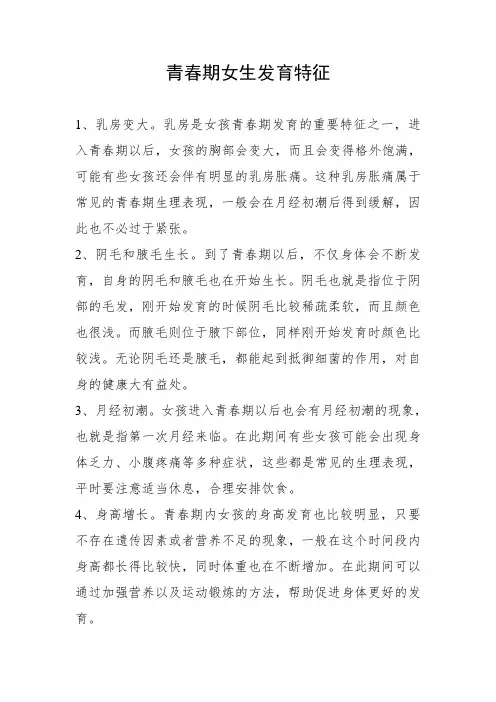 青春期女生发育特征