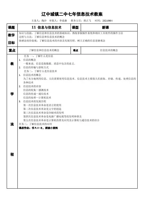 《信息与信息技术》优秀教案