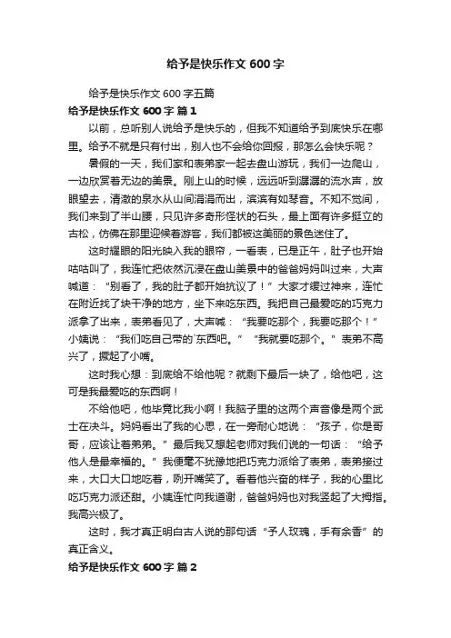 给予是快乐作文600字五篇