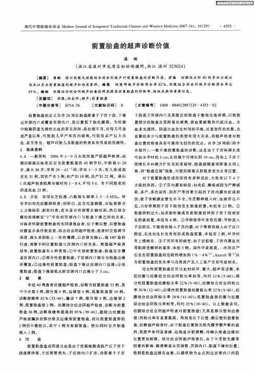 前置胎盘的超声诊断价值