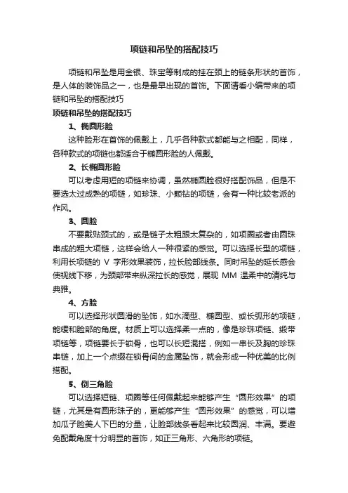 项链和吊坠的搭配技巧
