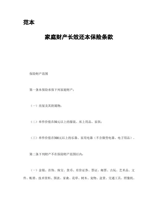 家庭财产长效还本保险条款