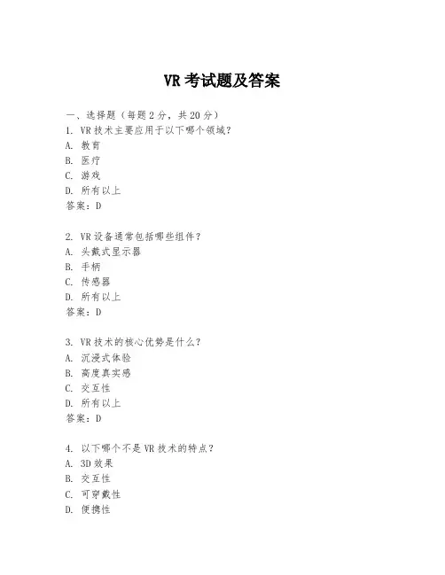 VR考试题及答案