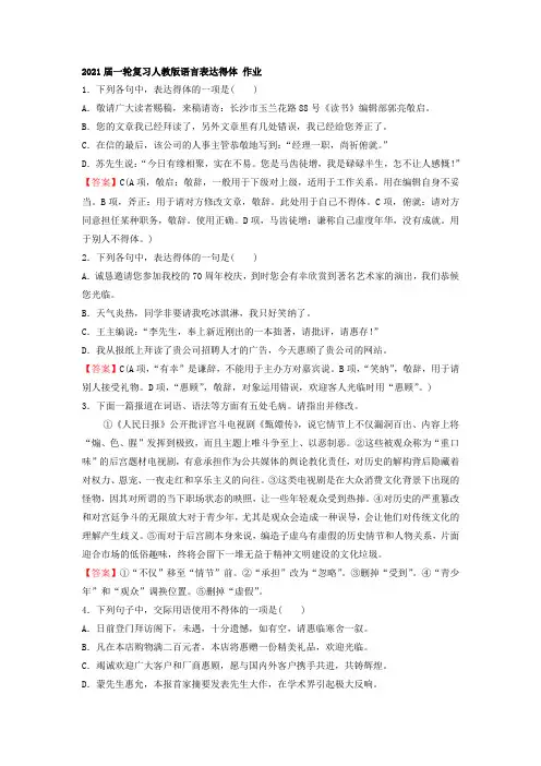 2021届一轮复习人教版语言表达得体 作业