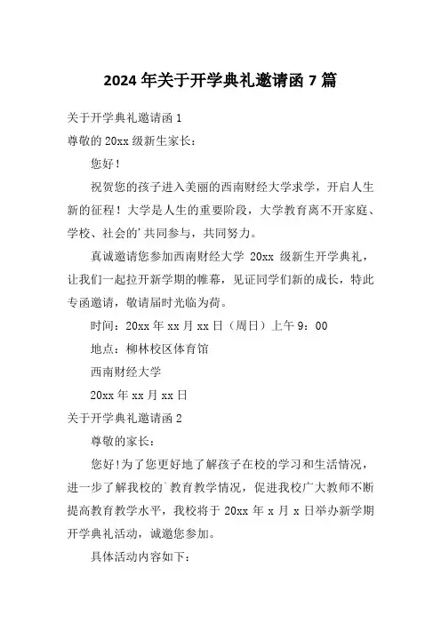 2024年关于开学典礼邀请函7篇
