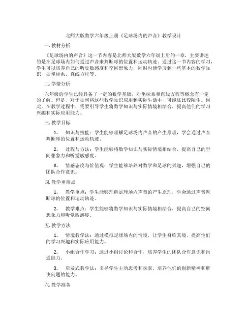 北师大版数学六年级上册《足球场内的声音》教学设计