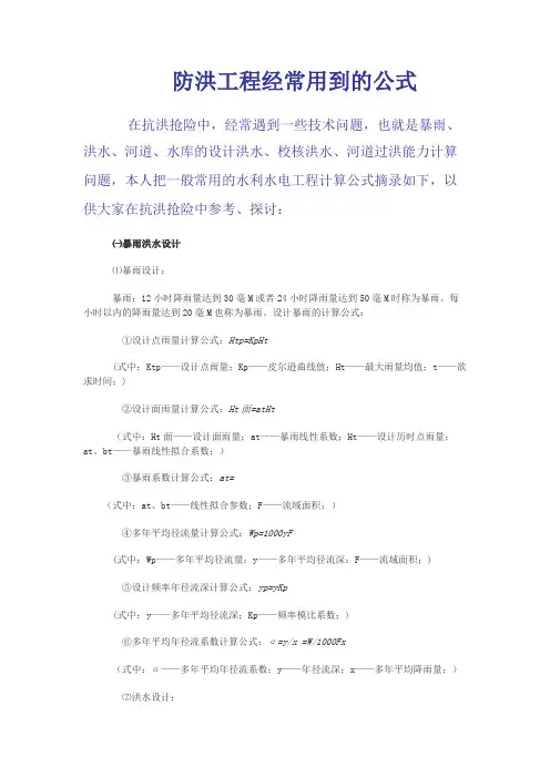 防洪工程经常用到的公式