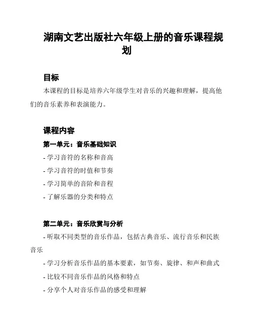 湖南文艺出版社六年级上册的音乐课程规划