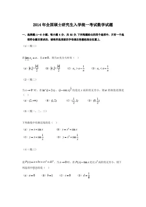 2014考研数学全部真题(数一二三)